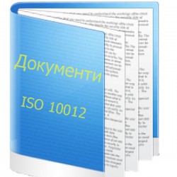 Документи ISO 10012